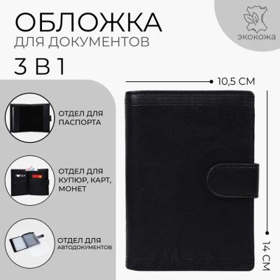 Лот: 25616079. Фото: 1. Обложка для документов 3 в 1 на... Детали тюнинга