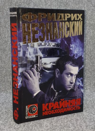 Лот: 25848304. Фото: 1. Фридрих Незнанский / Крайняя необходимость... Книги