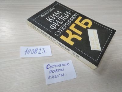 Лот: 20675271. Фото: 1. (100823) Найтли, Филлип Ким Филби... Мемуары, биографии