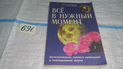 Лот: 11233179. Фото: 1. (1092374) Все в нужный момент... Религия, оккультизм, эзотерика