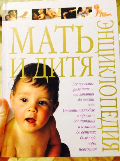 Лот: 7046116. Фото: 1. Мать и дитя энциклопедия. Книги для родителей