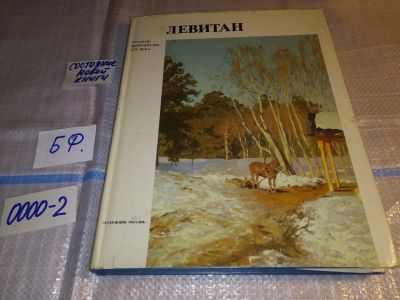 Лот: 15580702. Фото: 1. Серия "Русские живописцы XIX века... Изобразительное искусство