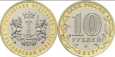 Лот: 11440273. Фото: 1. 10 рублей Ульяновская область... Россия после 1991 года