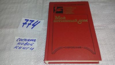 Лот: 12852742. Фото: 1. Мой истинный дом. Записки педагогов-практиков... Книги для родителей