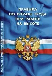 Лот: 17229681. Фото: 1. Правила по охране труда при работе... Другое (справочная литература)