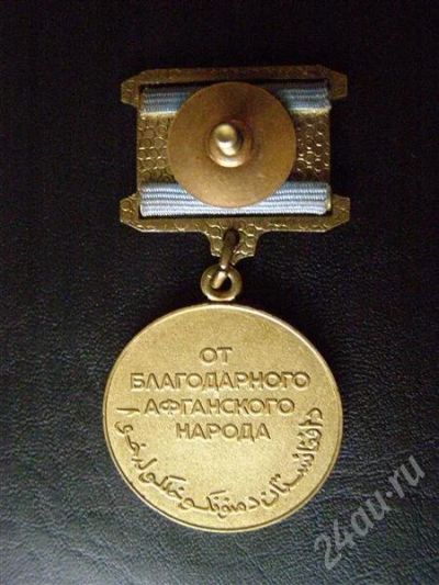 Лот: 401377. Фото: 1. Медаль от благодарного афганского... Памятные медали