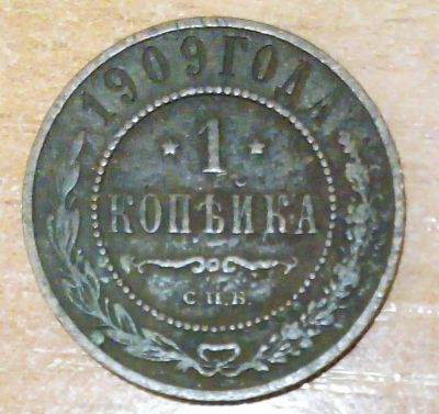 Лот: 18879813. Фото: 1. 1 копейка 1909 г. Россия до 1917 года
