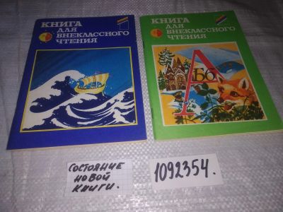 Лот: 21249967. Фото: 1. (1092354) Книга для внеклассного... Художественная для детей