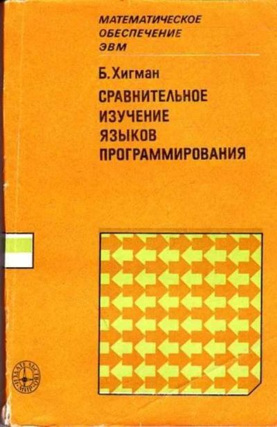 Лот: 12261664. Фото: 1. Сравнительное изучение языков... Компьютеры, интернет