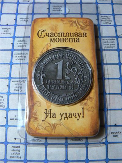 Лот: 10206074. Фото: 1. Сувенир - монета "Один триллион... Сувенирные мелочи