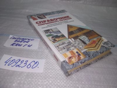 Лот: 25509569. Фото: 1. Вб/Oz(4092360)Справочник современного... Строительство