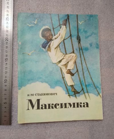 Лот: 20852534. Фото: 1. Станюкович. Максимка. Рассказ... Книги для родителей