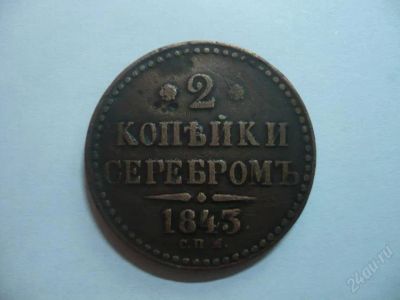 Лот: 1742425. Фото: 1. 2 копейки серебром 1843 г. СПМ... Россия до 1917 года