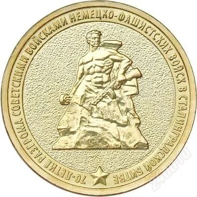 Лот: 2934194. Фото: 1. 10 рублей "70-летие разгрома советскими... Россия после 1991 года