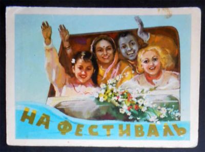 Лот: 7172366. Фото: 1. Открытка Бордзиловский. На фестиваль... Открытки, конверты