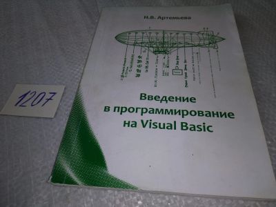 Лот: 18688856. Фото: 1. Артемьева Н.В. Введение в программирование... Компьютеры, интернет