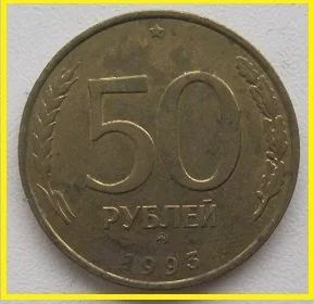 Лот: 15253931. Фото: 1. Россия 50 рублей 1993 ММД (не... Россия после 1991 года