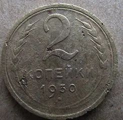 Лот: 6952200. Фото: 1. 2 к 1930 г. Россия и СССР 1917-1991 года