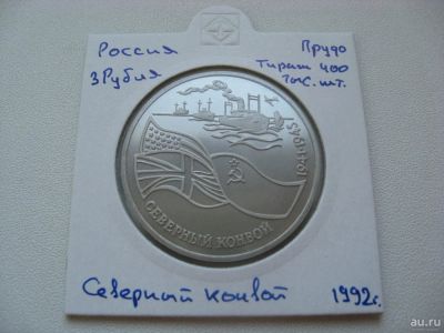 Лот: 10022384. Фото: 1. 3 рубля 1992 года. Северный конвой... Россия после 1991 года
