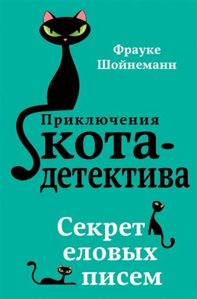 Лот: 19273043. Фото: 1. "Секрет еловых писем" Фрауке Шойнеманн. Художественная для детей