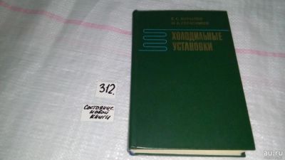 Лот: 8463319. Фото: 1. Холодильные установки, Курылев... Другое (наука и техника)