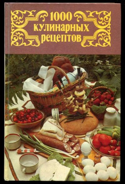 Лот: 23437289. Фото: 1. 1000 кулинарных рецептов. Домоводство