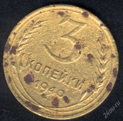 Лот: 939718. Фото: 1. 3 копейки 1940 г с рубля!. Россия и СССР 1917-1991 года