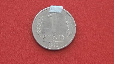 Лот: 6827315. Фото: 1. БРАК 1 рубль 1992 года ( поворот... Россия после 1991 года
