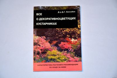 Лот: 12994739. Фото: 1. Все о декоративных кустарниках... Художественная