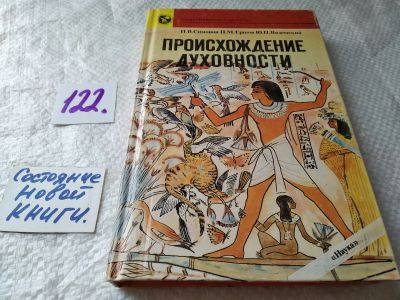 Лот: 17832637. Фото: 1. ок (05..017) Симонов, П.В.; Ершов... Философия
