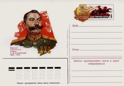 Лот: 19609701. Фото: 1. ПК с ОМ СССР 83-113. С.М. Буденный. Марки