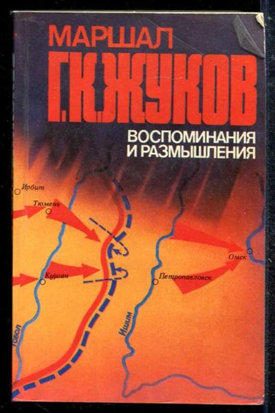 Лот: 23433673. Фото: 1. Воспоминания и размышления | В... Мемуары, биографии