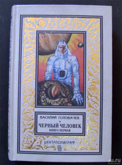 Лот: 13634256. Фото: 1. Василий Головачев - Черный человек... Художественная