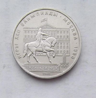 Лот: 3573182. Фото: 1. 1 рубль 1980 олимпиада моссовет. Россия и СССР 1917-1991 года