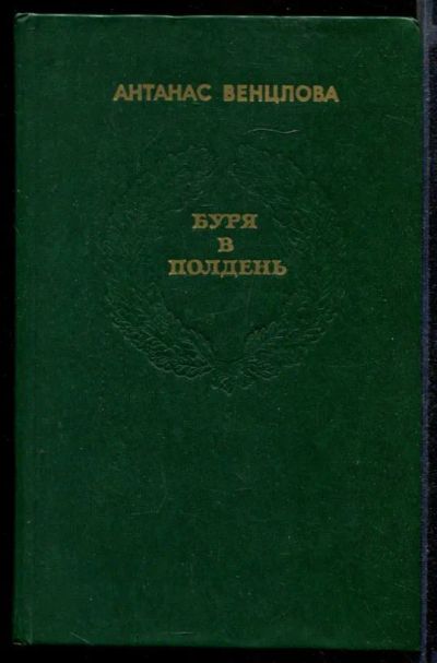 Лот: 23431865. Фото: 1. Буря в полдень. Художественная