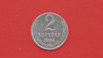 Лот: 6829020. Фото: 1. 2 копейки 1964 года. Россия и СССР 1917-1991 года