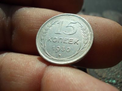 Лот: 14549841. Фото: 1. Штемпельные 15 копеек 1930 года... Россия и СССР 1917-1991 года