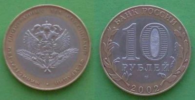 Лот: 5314387. Фото: 1. 10 Рублей 2002г Министерство Иностранных... Россия после 1991 года
