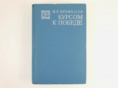 Лот: 23293849. Фото: 1. Курсом к победе. Кузнецов Н.Г... Мемуары, биографии