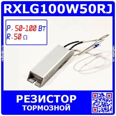 Лот: 25301169. Фото: 1. RXLG100W50RJ - тормозной резистор... Резисторы