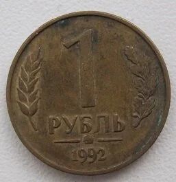 Лот: 10902796. Фото: 1. Россия 1 рубль 1992 ММД (магнит... Россия после 1991 года