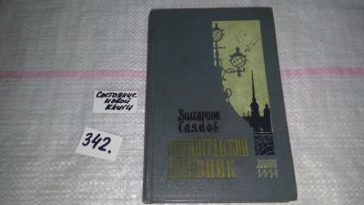 Лот: 9092429. Фото: 1. Виссарион Саянов, Ленинградский... Мемуары, биографии