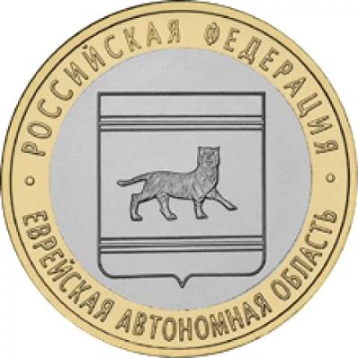 Лот: 3320078. Фото: 1. № 37 - 10 рублей - Еврейская автономная... Россия после 1991 года