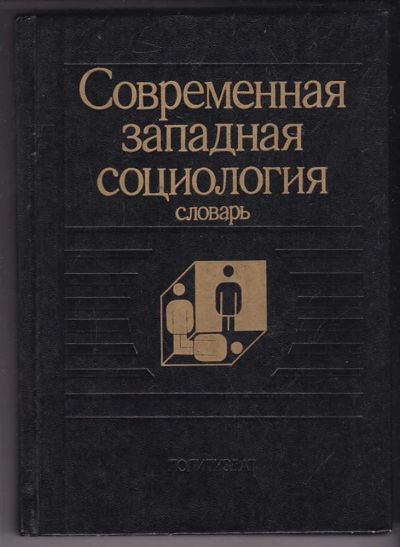 Лот: 23440220. Фото: 1. Современная западная социология... Социология