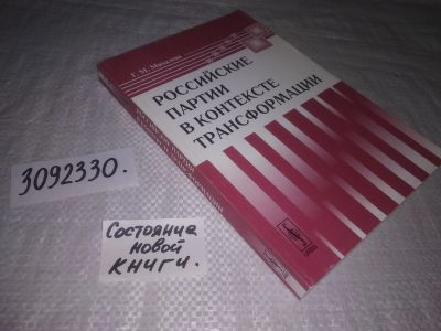 Лот: 24388020. Фото: 1. oz(3092330)Михалева Г.М. Российские... Политика