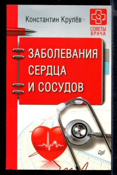 Лот: 23430249. Фото: 1. Заболевания сердца и сосудов. Традиционная медицина