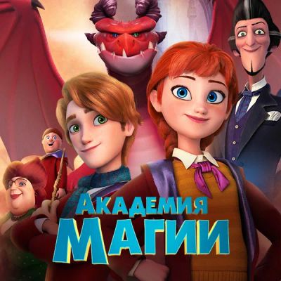 Лот: 24290001. Фото: 1. Академия магии. Видеозаписи, фильмы