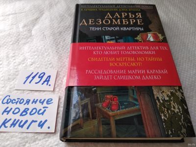 Лот: 17827128. Фото: 1. Дезомбре, Дарья Тени старой квартиры... Художественная