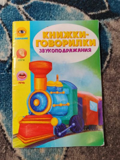 Лот: 25408598. Фото: 1. Книжки-говорилки Звукоподражания. Книги для родителей