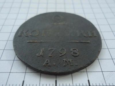 Лот: 2879927. Фото: 1. 2 копейки Павла I 1798г АМ. Россия до 1917 года